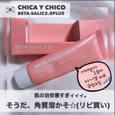 B-SALIC2.0 ASTAZET4.0/CHICAY CHICO/フェイスクリームを使ったクチコミ（1枚目）