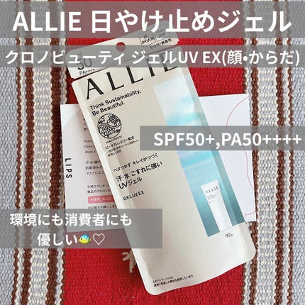 アリィー クロノビューティ ジェルUV EX/アリィー/日焼け止めジェルを使ったクチコミ(1枚目)