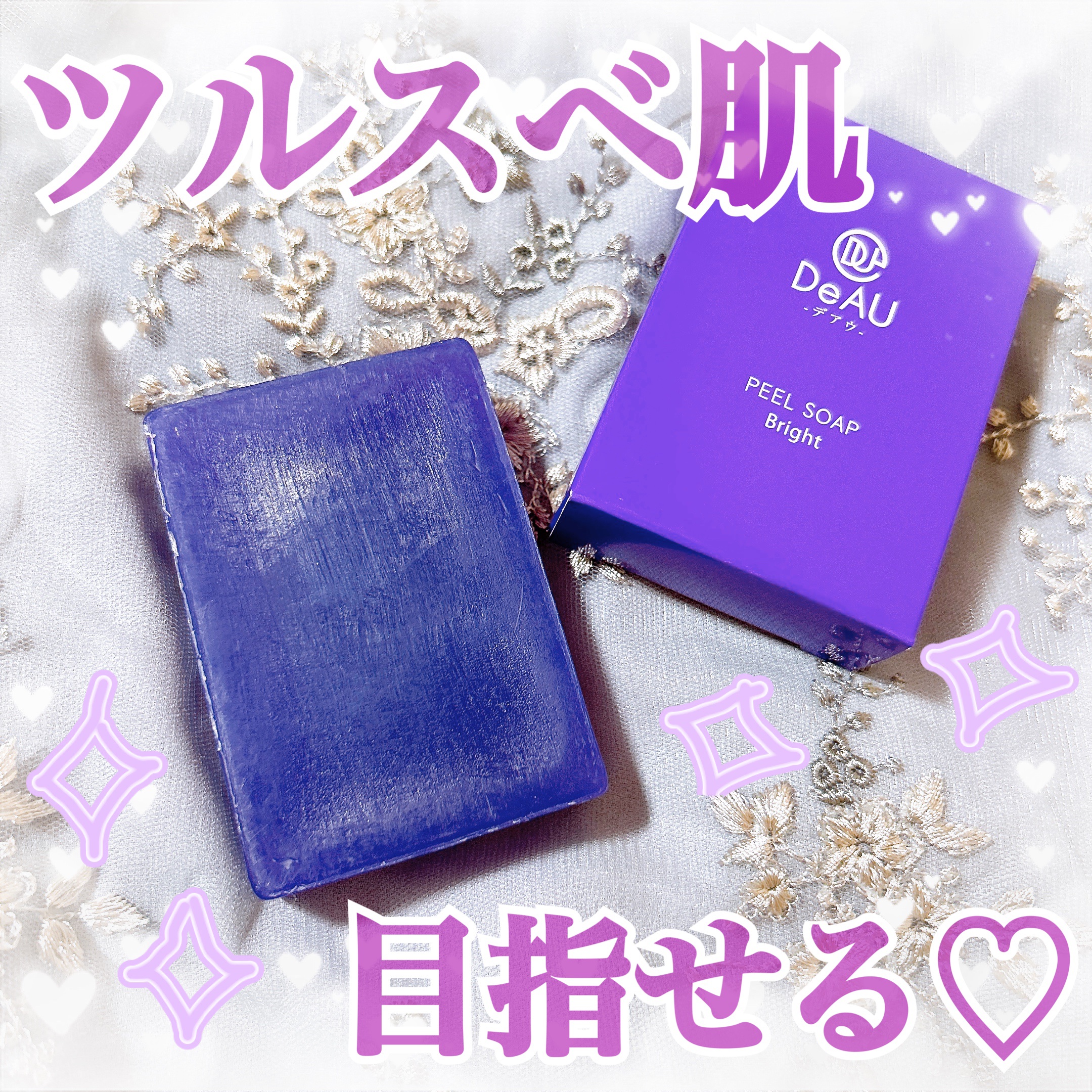 ピールソープブライト/DeAU(デアウ)/洗顔石鹸を使ったクチコミ（1枚目）