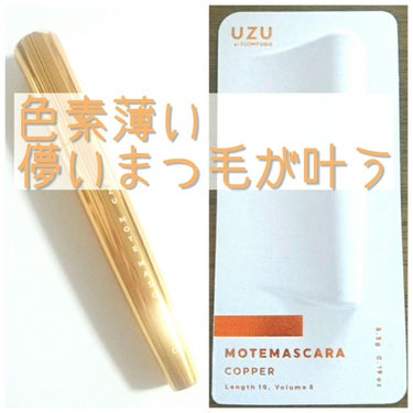 MOTE MASCARA™ (モテマスカラ) COPPER/UZU BY FLOWFUSHI/マスカラを使ったクチコミ（1枚目）