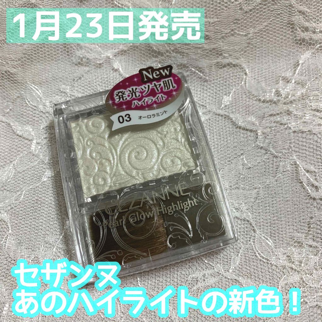 パールグロウハイライト/CEZANNE/パウダーハイライトを使ったクチコミ(1枚目)