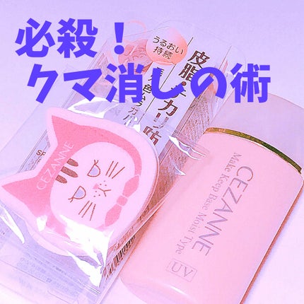 皮脂テカリ防止下地/CEZANNE/化粧下地を使ったクチコミ(1枚目)