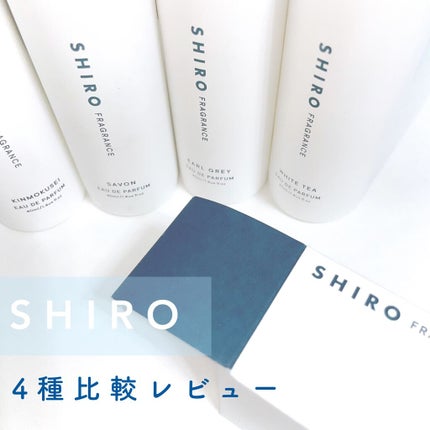 サボン オードパルファン/SHIRO/香水(レディース)を使ったクチコミ(1枚目)