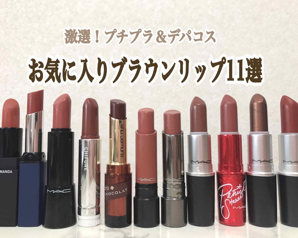 デパコス プチプラ コスメ リップ 口紅 マスカラ まとめ売り ジャンク M・A・C・ちふれ・shu uemuraの口紅を使った口コミ