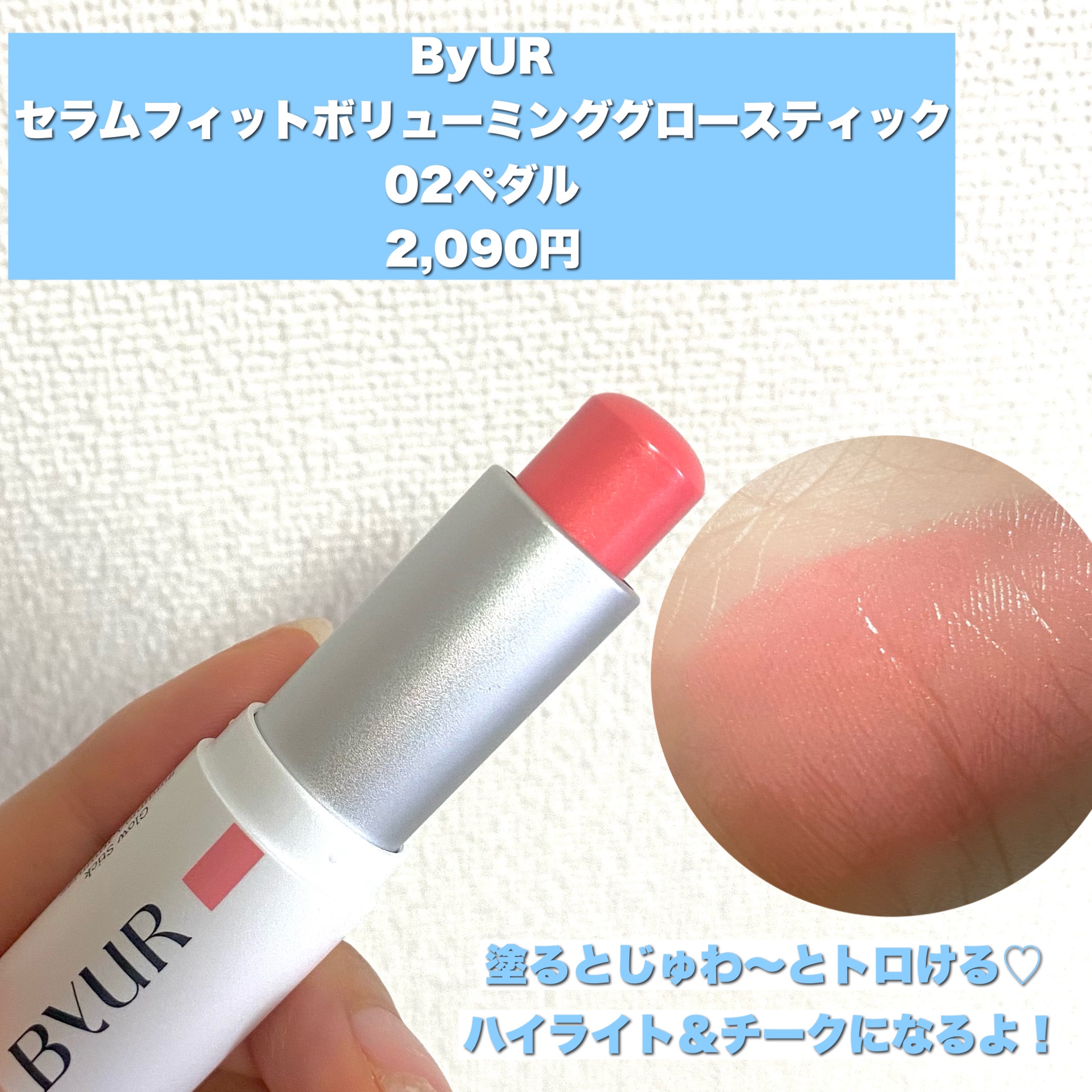 セラムフィット ボリューミング グロースティック 02 ペタル/ByUR/ジェル・クリームチークを使ったクチコミ（2枚目）