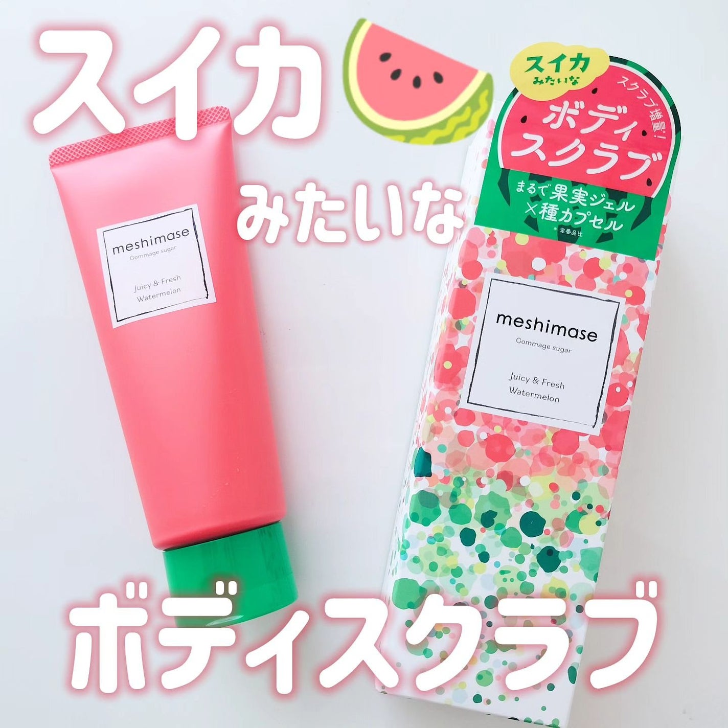 meshimase ゴマージュシュガー スイカ/meshimase/スクラブ・ゴマージュを使ったクチコミ(1枚目)