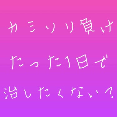 したっけ！最近二重幅 を広げれてテンション上がってます💕💕えんびフライです🍤


今回は、#カミソリ負け を1日で治す方法、二重の近況報告です！写真は二重のために自撮りですが部活に行く前に撮ったのですっ