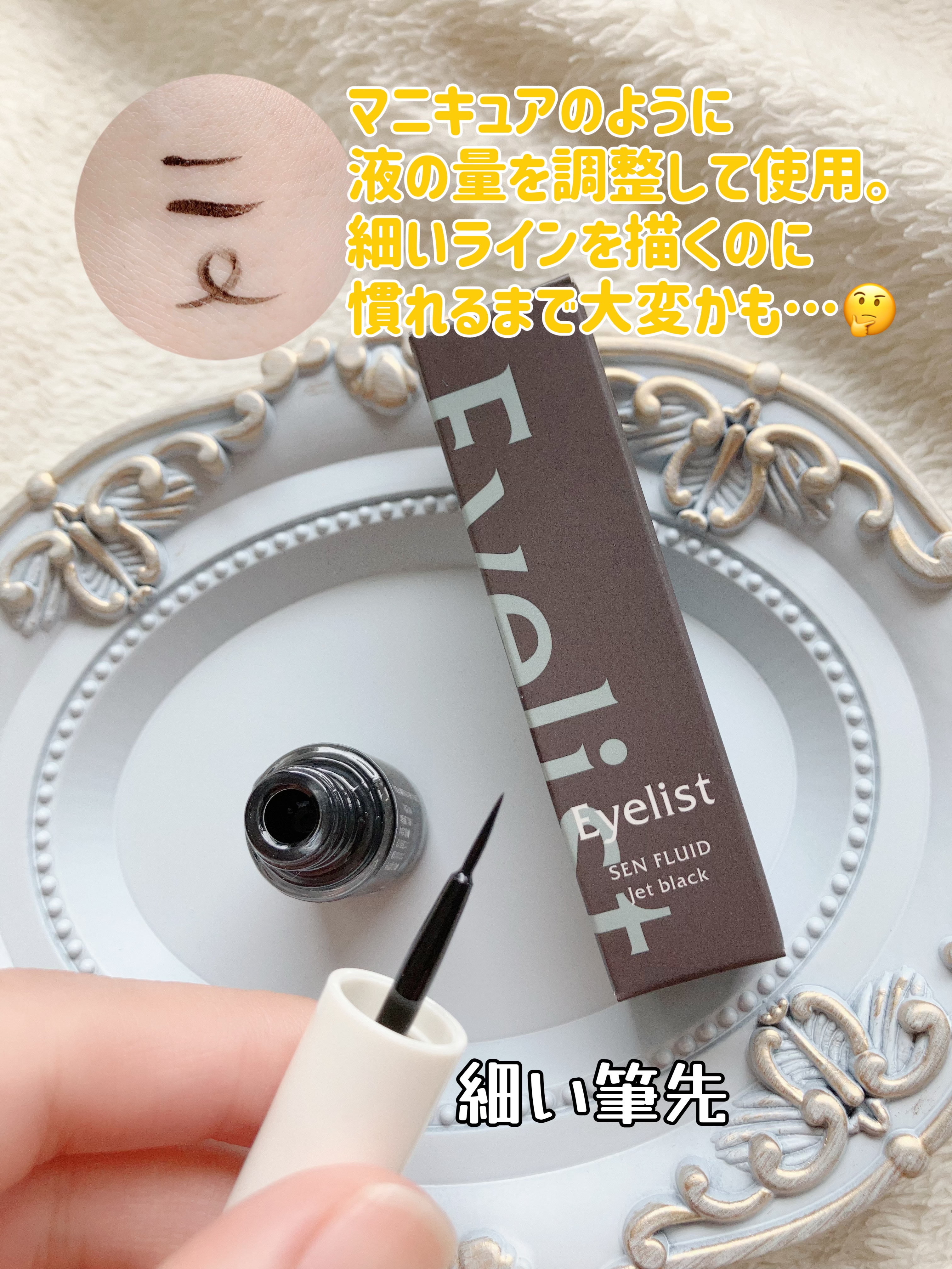 センフルード/Eyelist/リキッドアイライナーを使ったクチコミ（2枚目）