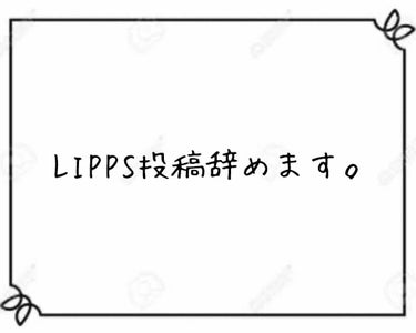 LIPPSの投稿辞めます。
理由は下へ↓
--------ｷﾘﾄﾘ線--------
ホントに急なんですけど、まだSNS？は早いとお母さんに言われたからです。
後、アンチコメントとか書かれた時に心が傷つ