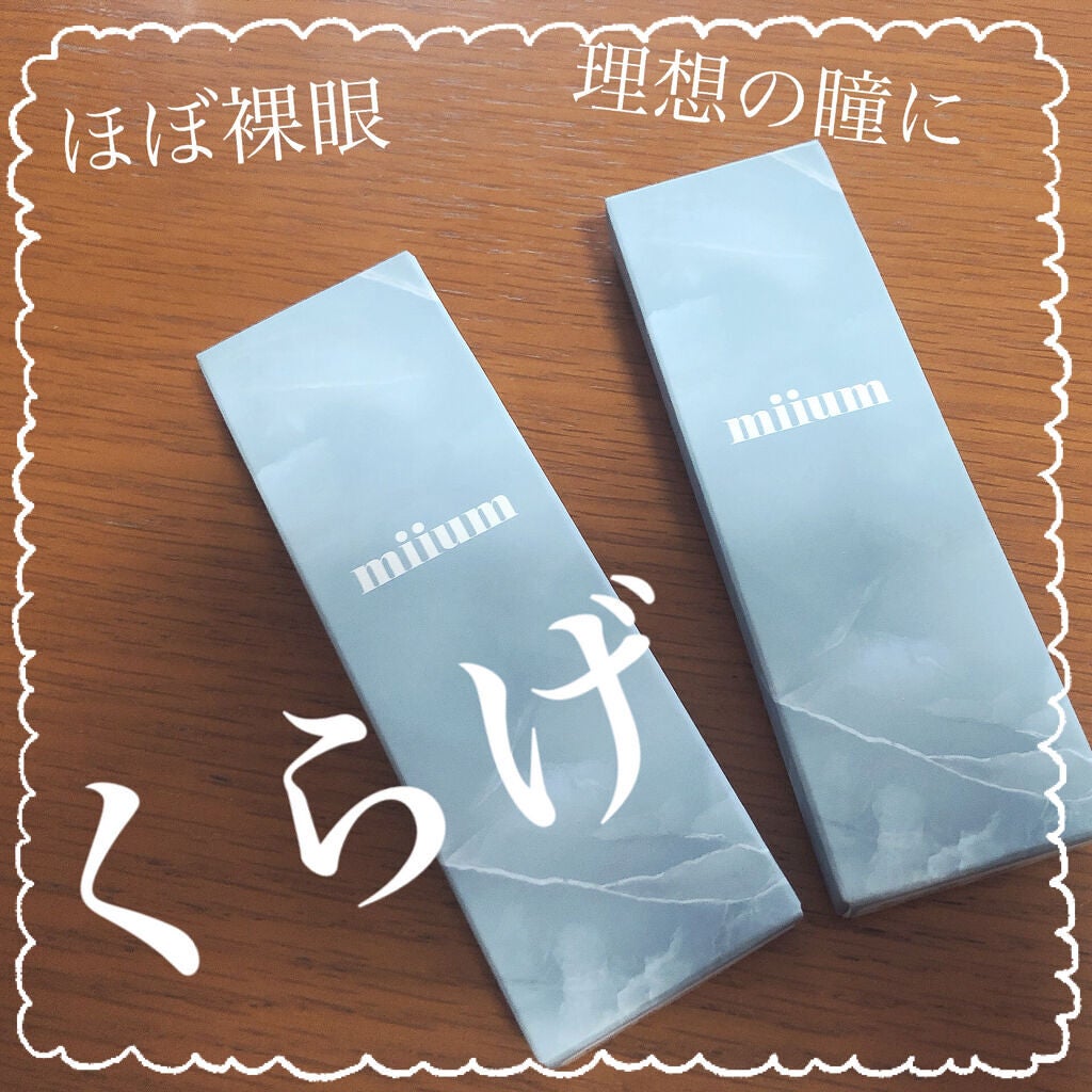 miium 1day/miium/ワンデー(1DAY)カラコンを使ったクチコミ(1枚目)