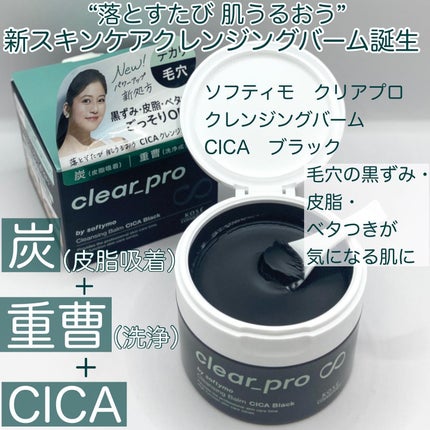 ソフティモ クリアプロ クレンジングバーム CICA ブラック/ソフティモ/クレンジングバームを使ったクチコミ(1枚目)
