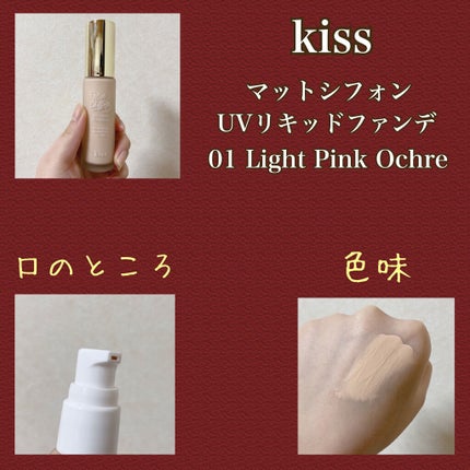 マットシフォン UVリキッドファンデ/KiSS/リキッドファンデーションを使ったクチコミ(2枚目)
