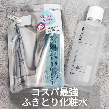 ふきとり化粧水 本品/ちふれ/拭き取り化粧水を使ったクチコミ（1枚目）