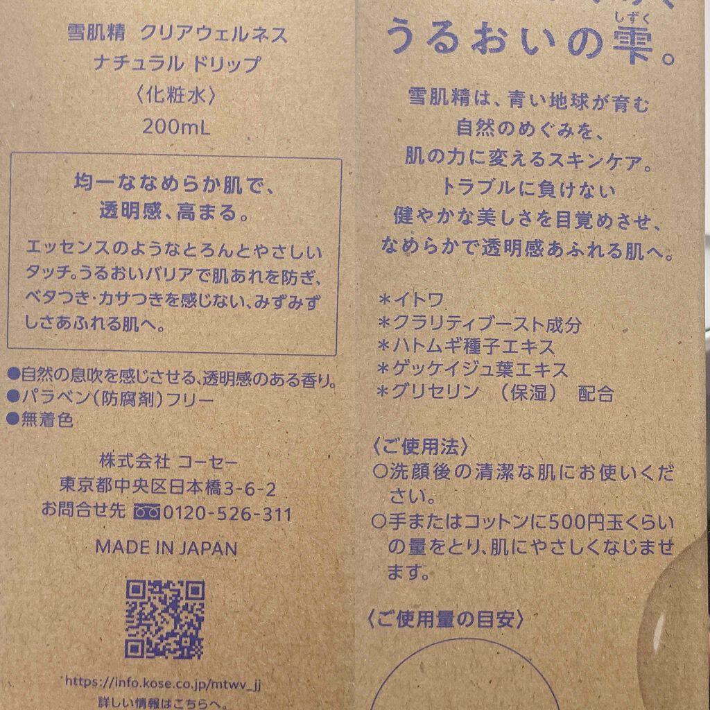 クリアウェルネス ナチュラル ドリップ/雪肌精/化粧水を使ったクチコミ(3枚目)