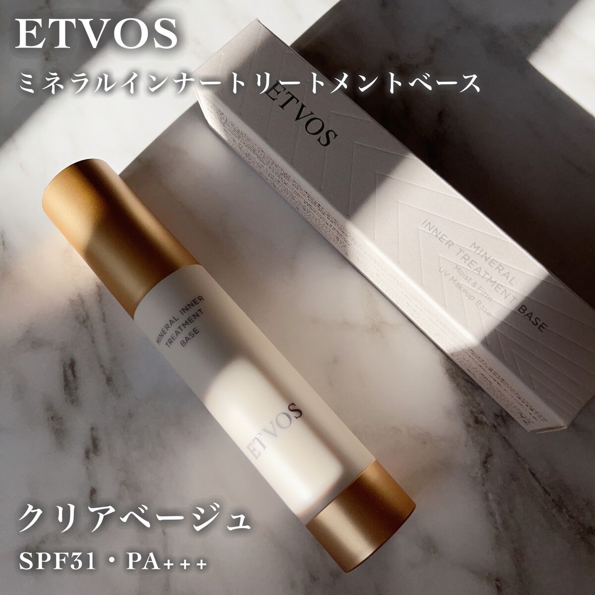 ミネラルインナートリートメントベース/エトヴォス/化粧下地を使ったクチコミ（2枚目）