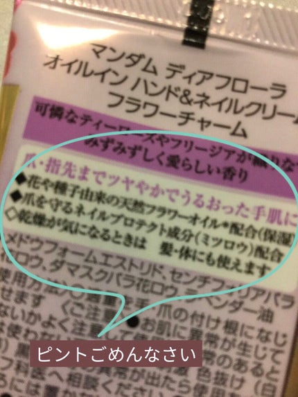 ディアフローラ オイルイン ハンド&ネイルクリーム フラワーチャーム/マンダム/ハンドクリームを使ったクチコミ(2枚目)