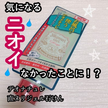 直ヌリジェル石けん/デオナチュレ/ボディソープを使ったクチコミ（1枚目）