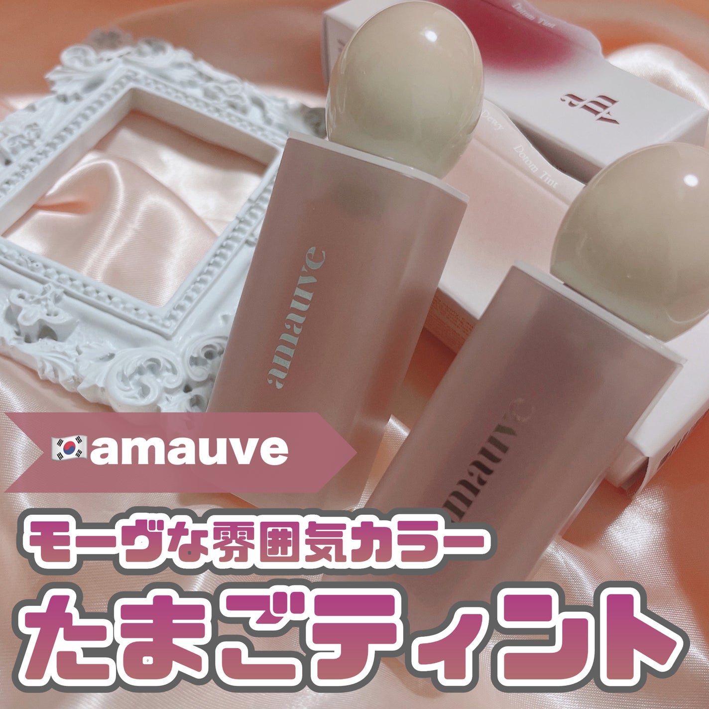デューイドトムティント/amauve/リップティントを使ったクチコミ(1枚目)