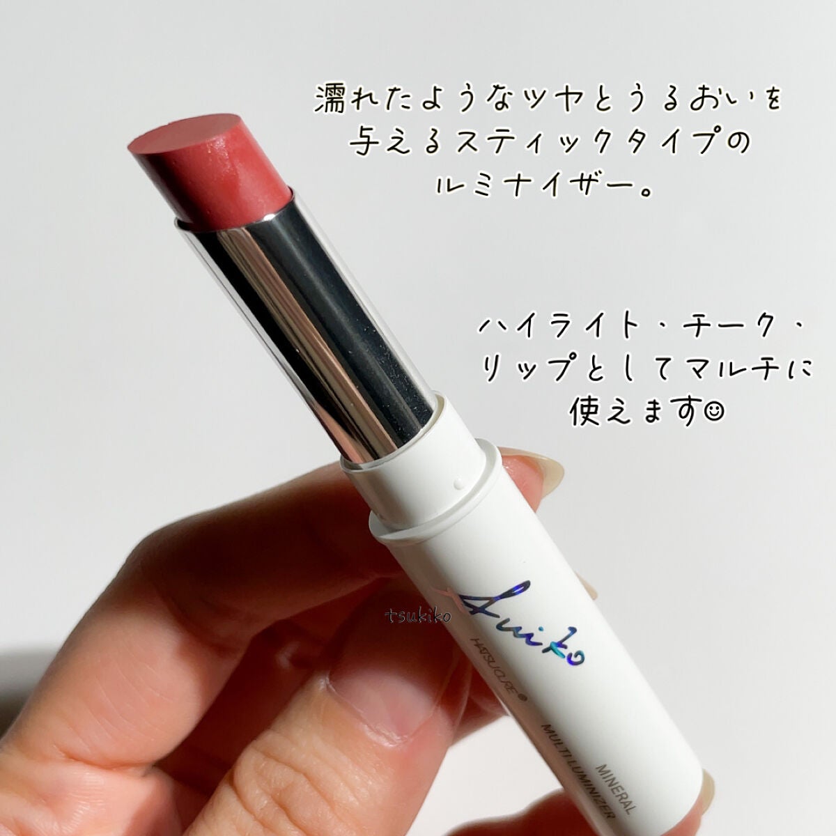 ミネラルマルチルミナイザー/SUIKO HATSUCURE/スティックハイライトを使ったクチコミ(3枚目)