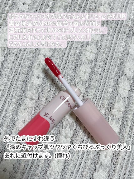 3Dジェリーリップ/CEZANNE/口紅・グロス・リップライナー・リップケアを使ったクチコミ(2枚目)