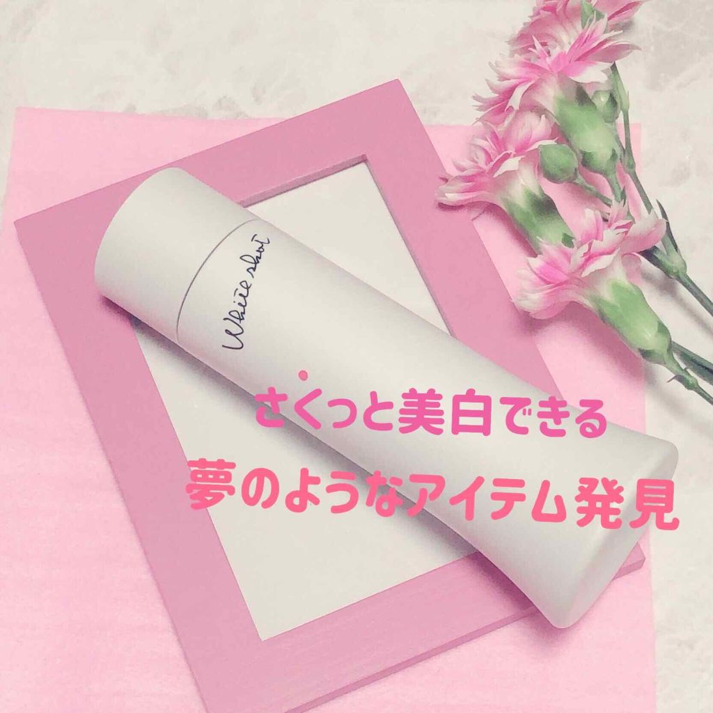 ホワイトショット LX/ホワイトショット/化粧水を使ったクチコミ（1枚目）