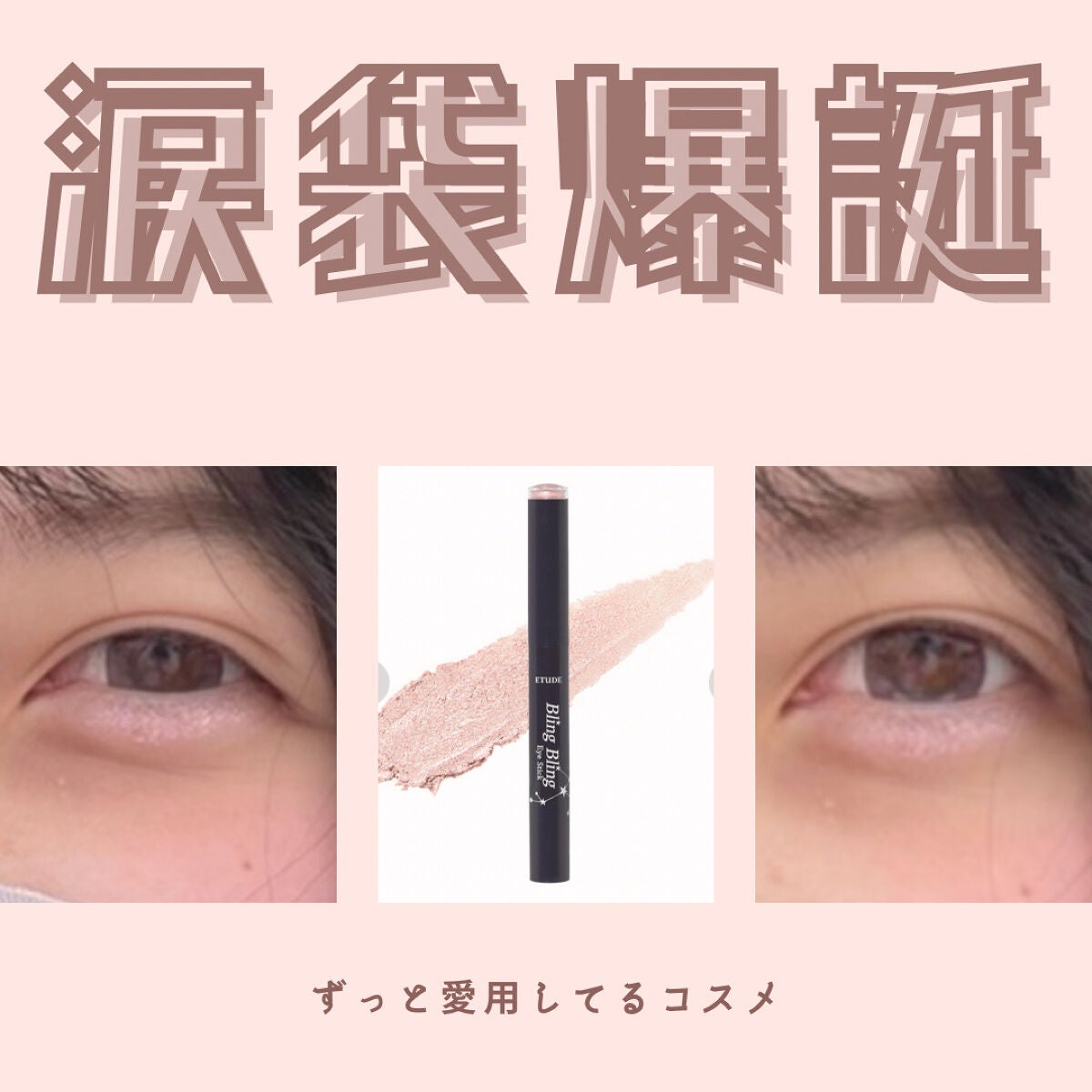 キラキラ アイシャドウ/ETUDE/スティックアイシャドウを使ったクチコミ(1枚目)