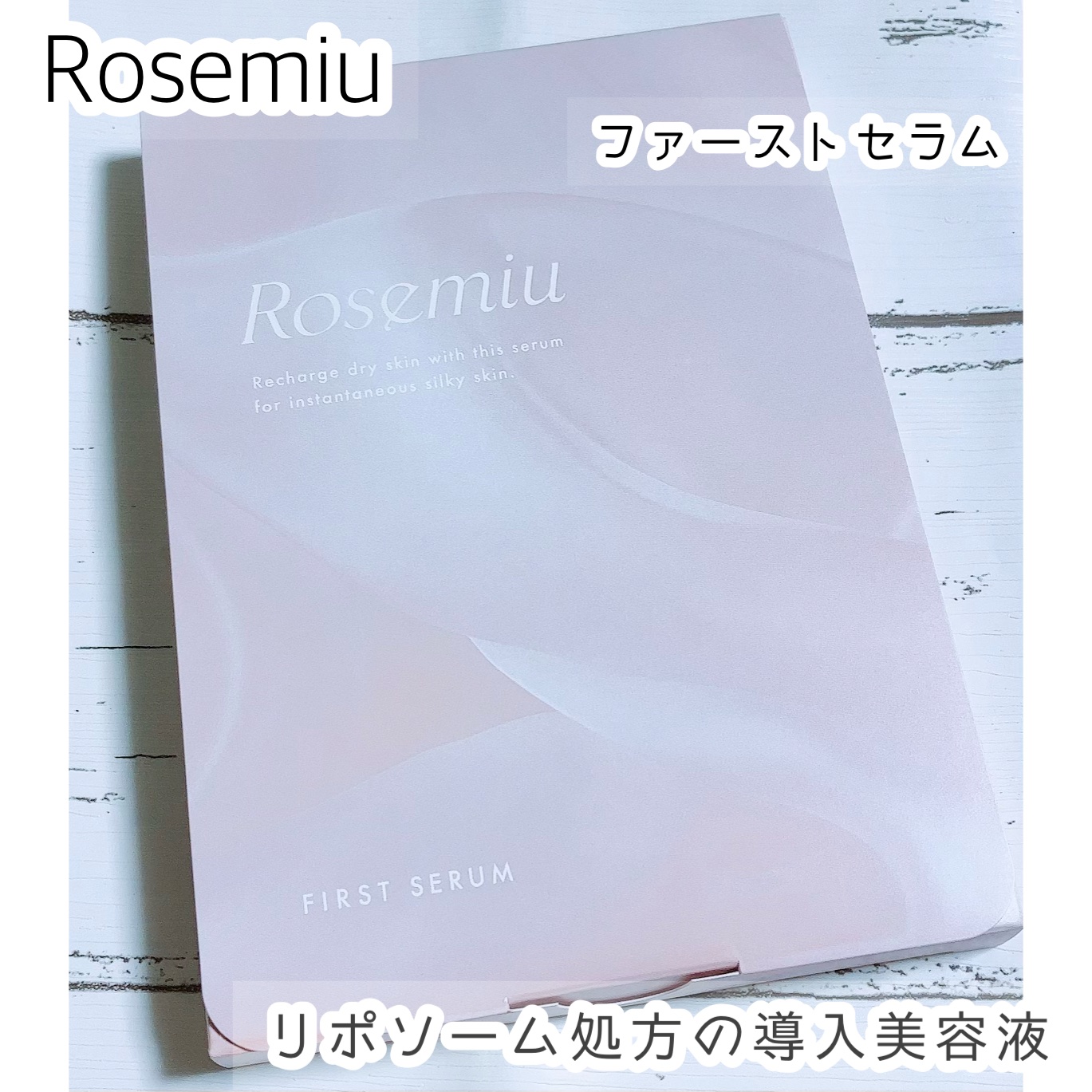 ファーストセラム/Rosemiu/美容液を使ったクチコミ（1枚目）