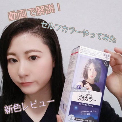 泡カラー/リーゼ/ヘアカラーを使ったクチコミ(1枚目)