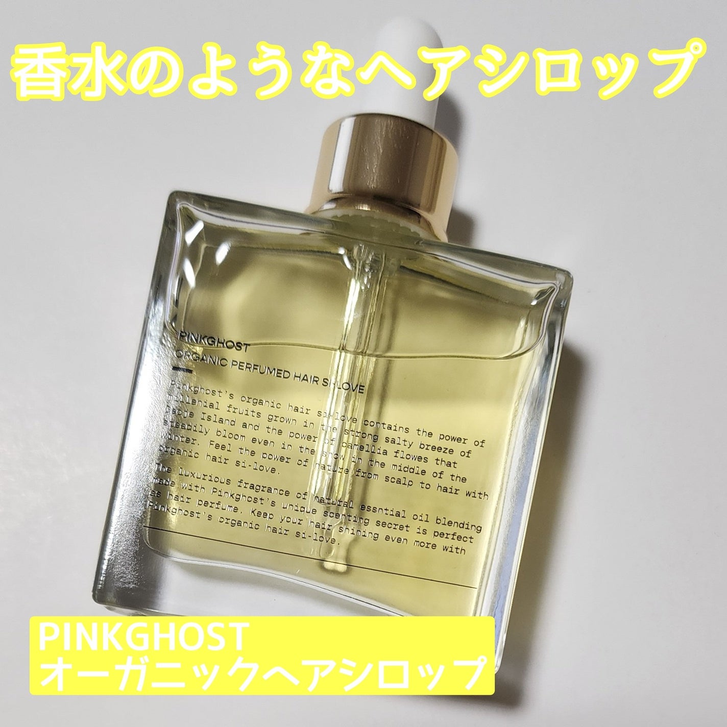 オーガニックヘアシロップ/PINKGHOST/ヘアオイルを使ったクチコミ(1枚目)