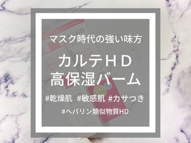 ご覧いただきありがとうございます🌷

今日はマスク時代の強い味方！
最強保湿剤の紹介です🌱

ーーーーーーーーーーーーーーーーーーーーーーー

▶︎カルテHD
　カルテHD　モイスチュア バーム

　こ