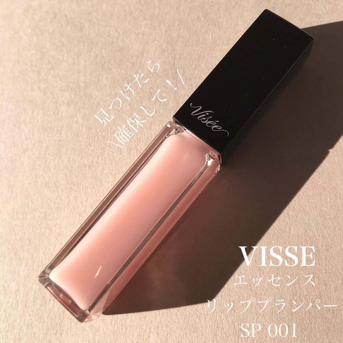 エッセンス リッププランパー/Visée/リッププランパーを使ったクチコミ(1枚目)