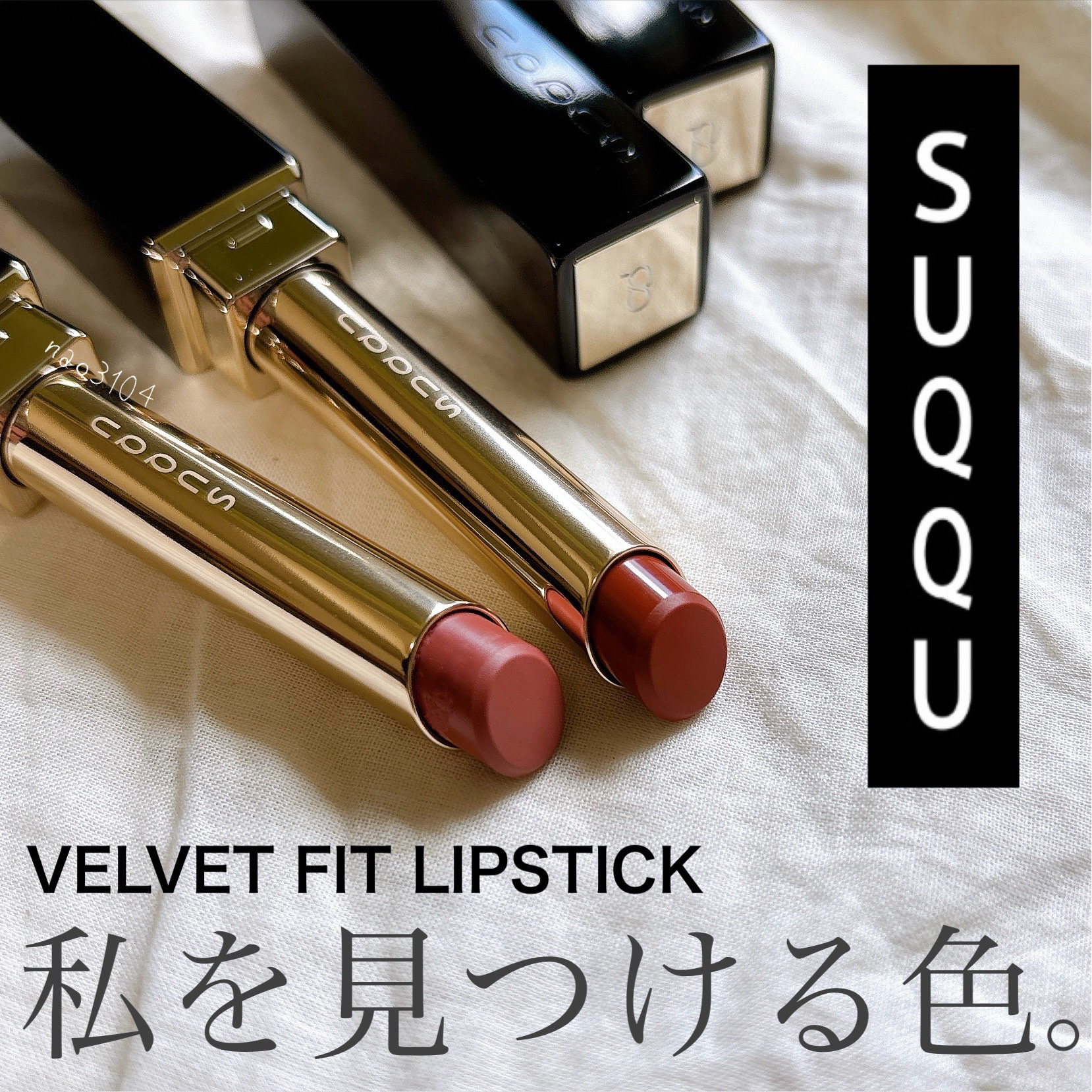 SUQQU ベルベット フィット リップスティック 03 沫桜 -AWASAKURA/SUQQU/口紅を使ったクチコミ（1枚目）