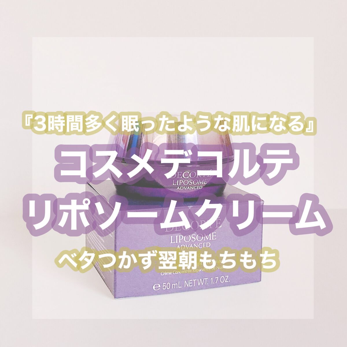 睡眠不足が続くとすぐお肌に現れてガサガサ肌になるのですがリポソームのクリーム塗ると翌朝の肌ツヤは勿論、化粧ノリも良くてこんな変わるのか…ってビックリしました…😳

1個目使い切ってから他のクリーム使ってみたのですが、デコルテのクリームがあ