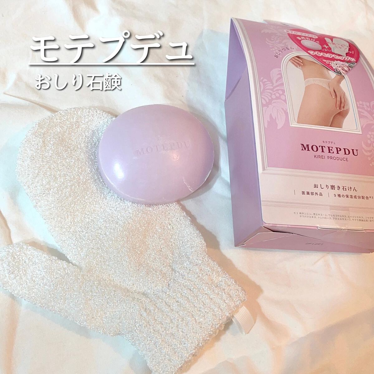 おしり石けん/モテプデュ/バスト・ヒップケアを使ったクチコミ(1枚目)