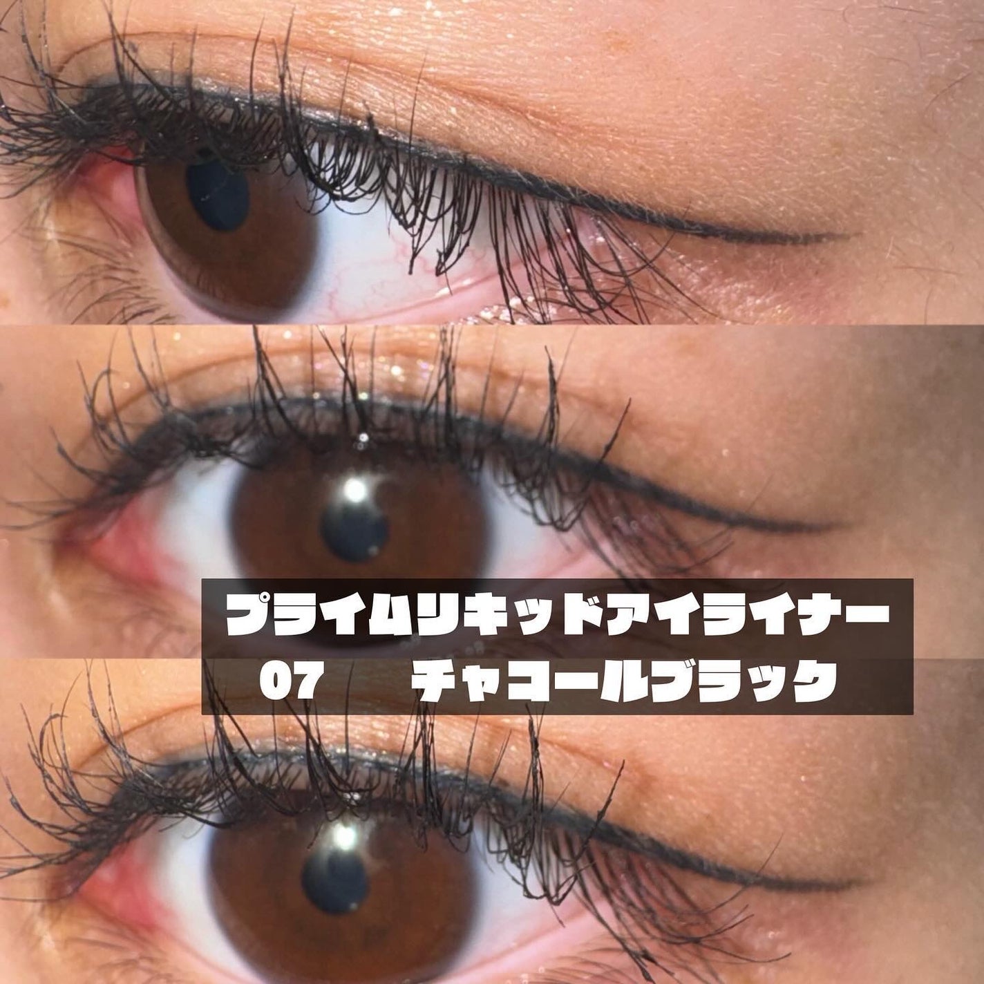 プライムリキッドアイライナー リッチキープ/ヒロインメイク/リキッドアイライナーを使ったクチコミ(3枚目)