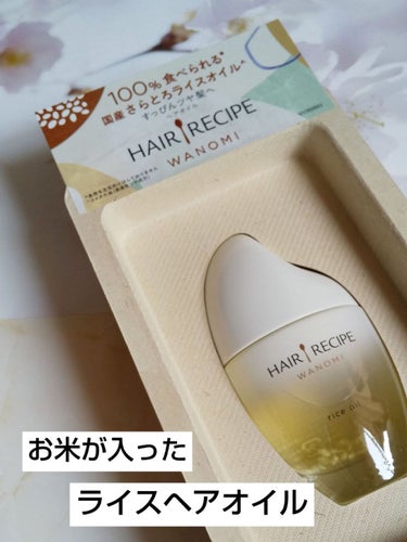 さらとろライスオイル(洗い流さないトリートメント) HAIR RECIPE 和の実 さらとろライスオイル/WANOMI/ヘアオイルを使ったクチコミ（1枚目）