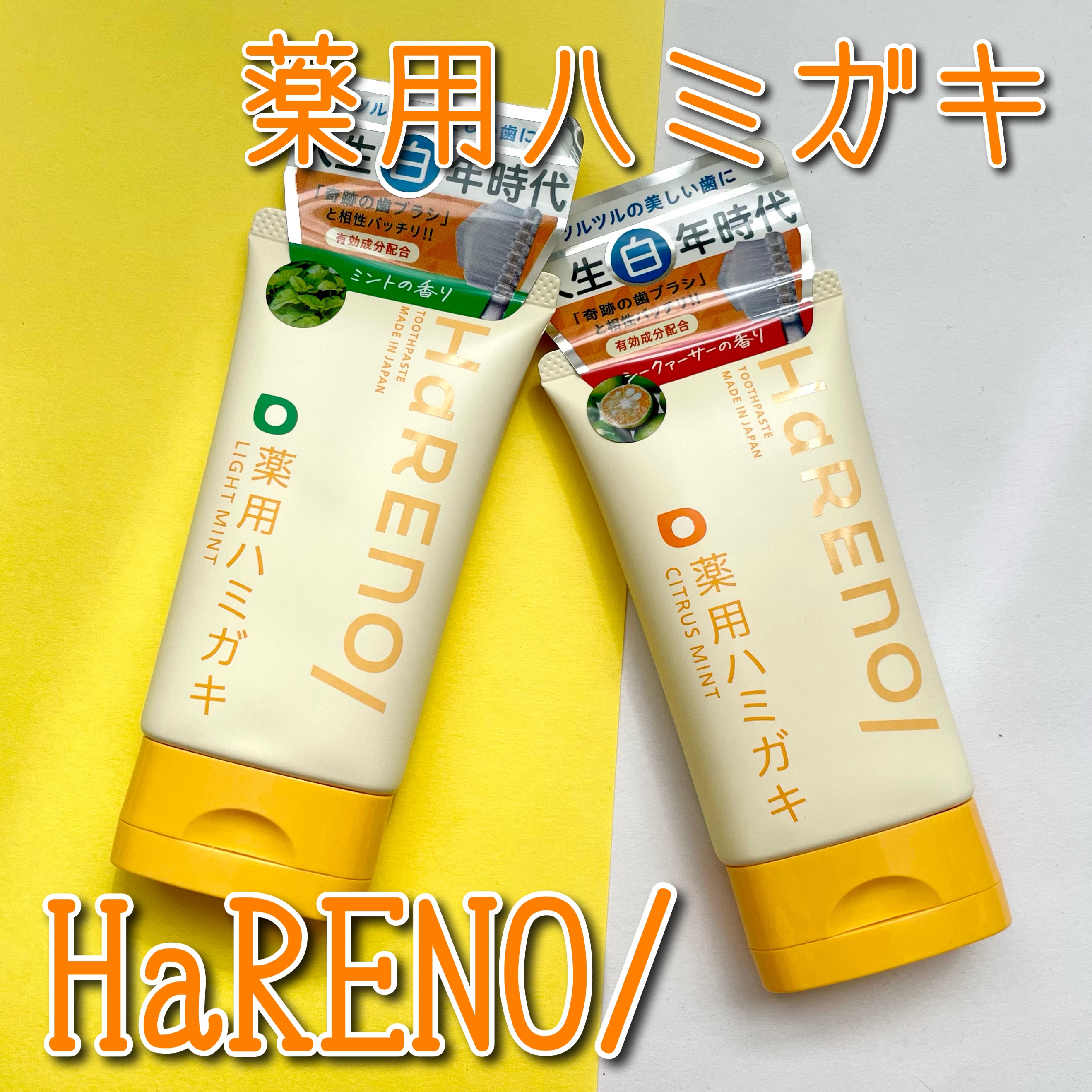 HaRENO 薬用ハミガキ/HaRENO/歯磨き粉を使ったクチコミ（1枚目）