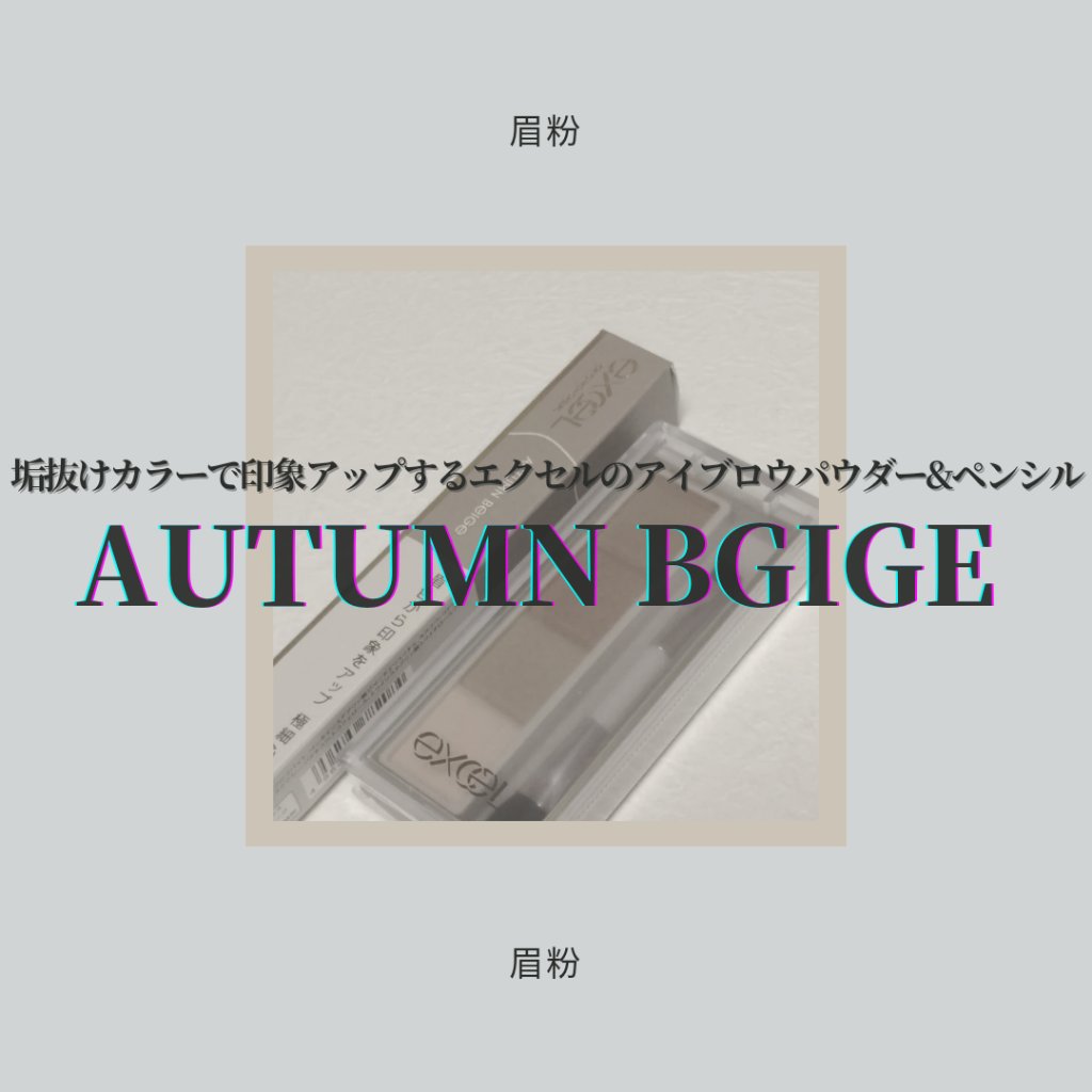 カラーエディットパウダーブロウ/excel/パウダーアイブロウを使ったクチコミ（1枚目）