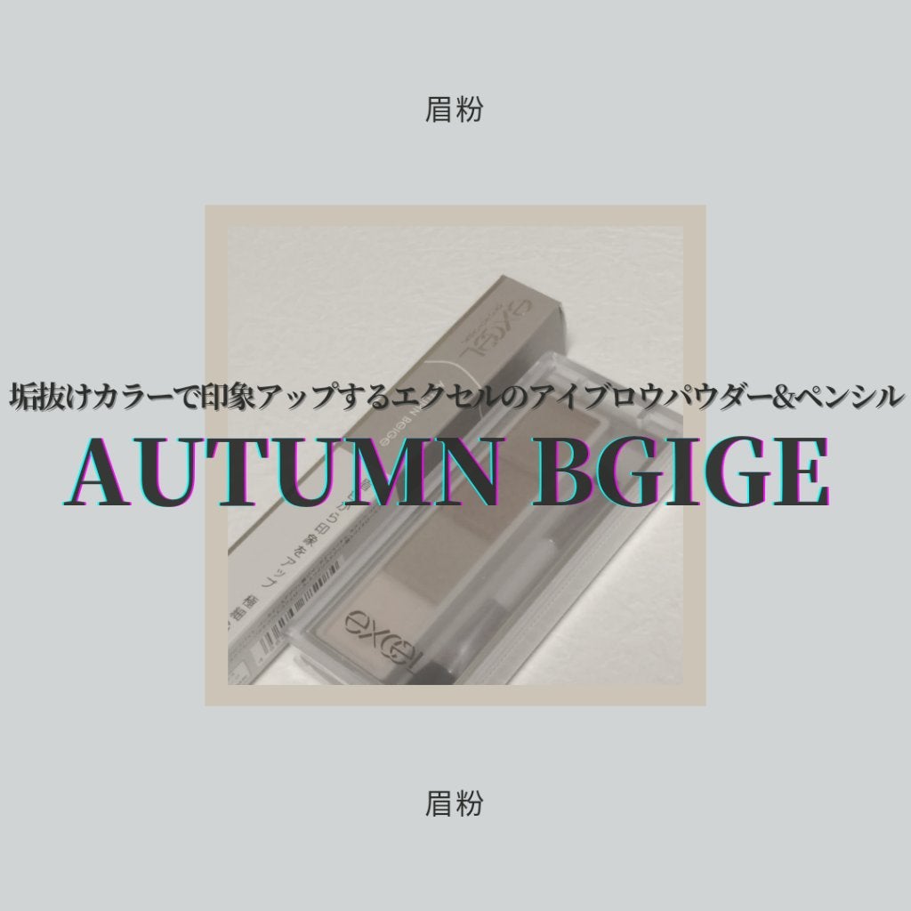 カラーエディットパウダーブロウ/excel/パウダーアイブロウを使ったクチコミ(1枚目)