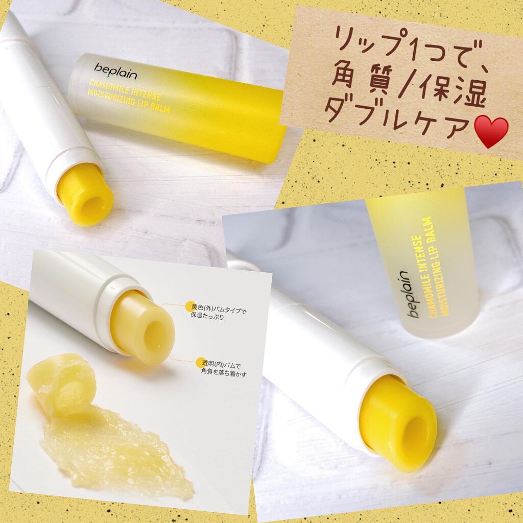 カモミールリップバーム/beplain/リップバームを使ったクチコミ（3枚目）