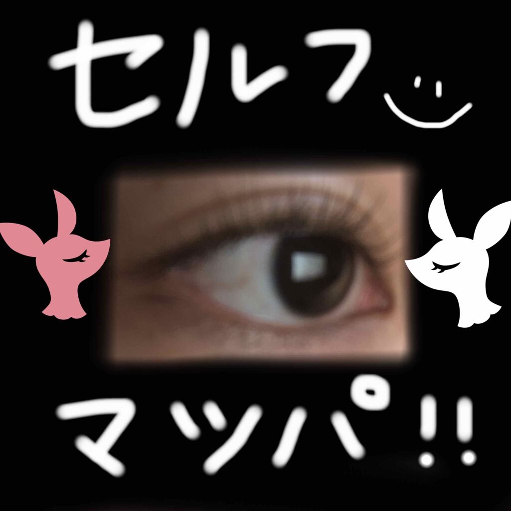 まつ毛パーマ/その他を使ったクチコミ（1枚目）