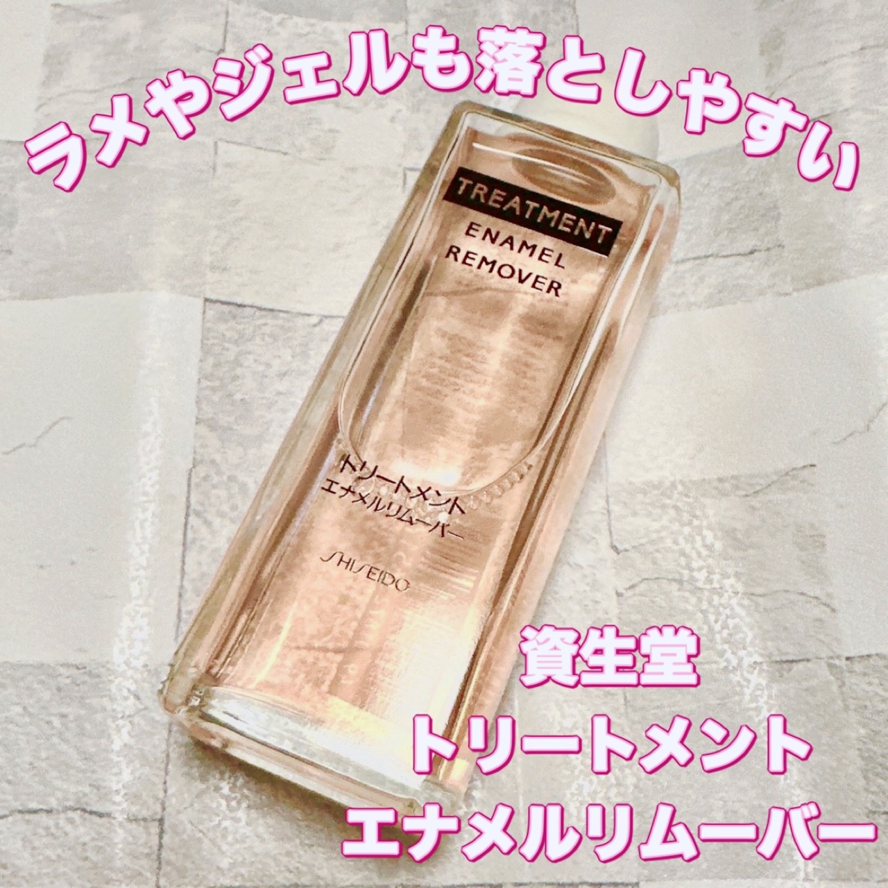 トリートメントエナメルリムーバー/SHISEIDO/除光液を使ったクチコミ（1枚目）