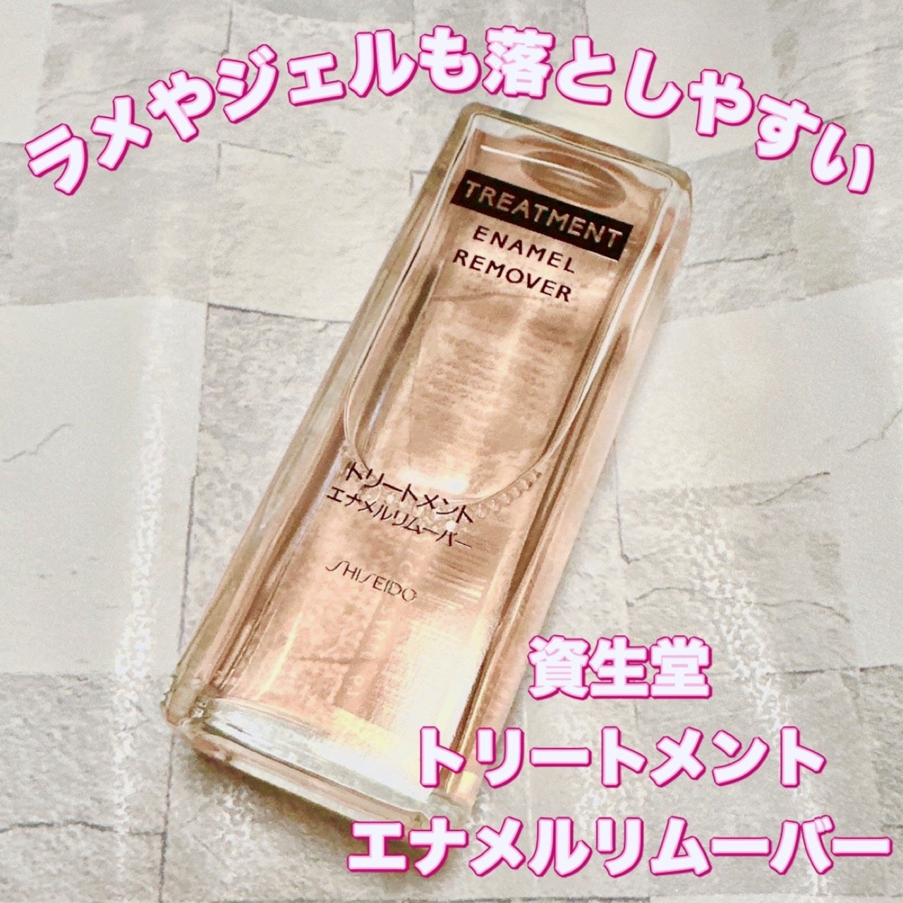 トリートメントエナメルリムーバー/SHISEIDO/除光液を使ったクチコミ(1枚目)