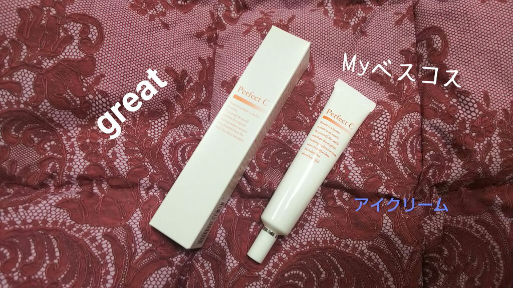 パーフェクトCアイクリーム/パーフェクトC/アイケア・アイクリームを使ったクチコミ（1枚目）