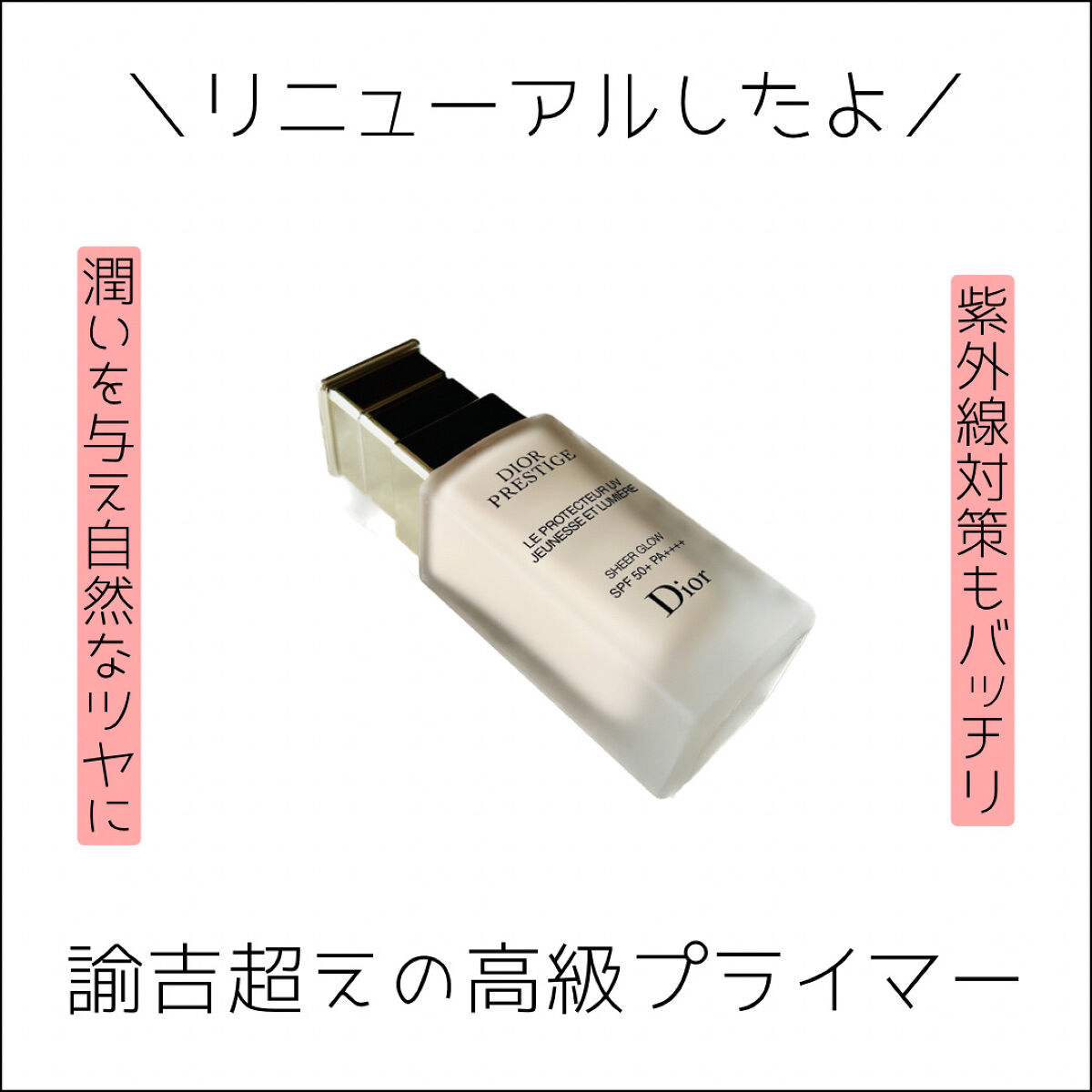 プレステージ ホワイト ル プロテクター ＵＶ ルミエール シアーグロー/Dior/化粧下地を使ったクチコミ（1枚目）