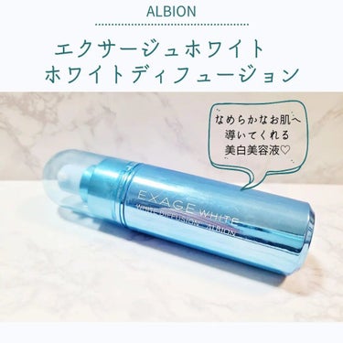 ALBION エクサージュホワイト ホワイト ディフュージョンのクチコミ「✥ALBION
『エクサージュホワイト ホワイトディフュージョン』

夏場の紫外線によるメラニ.....」（1枚目）