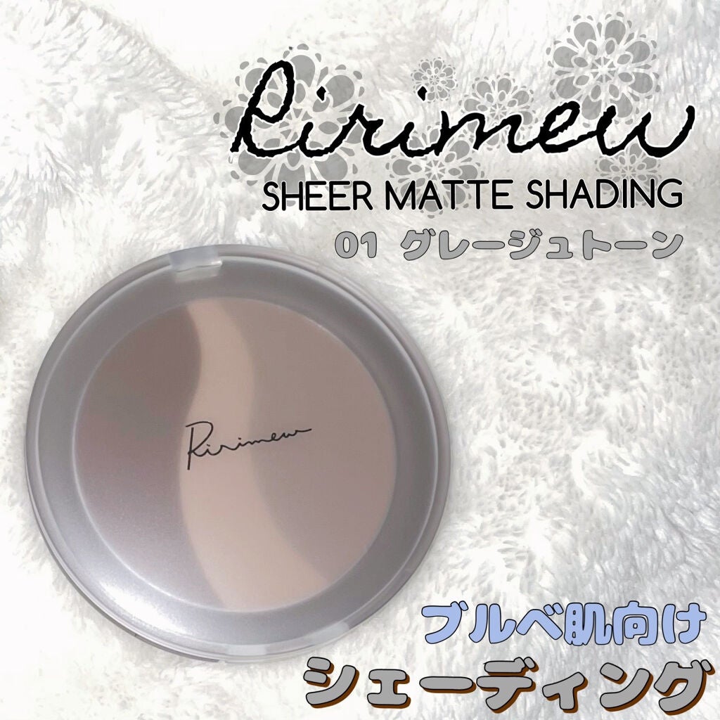 シアーマットシェーディング/Ririmew/シェーディングを使ったクチコミ(1枚目)