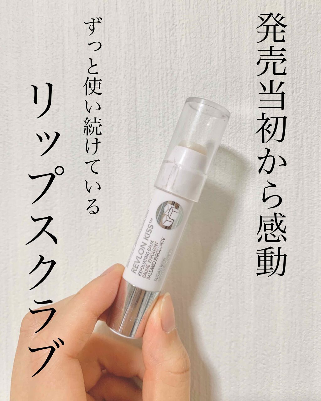 レブロン キス シュガー スクラブ/REVLON/リップスクラブを使ったクチコミ（1枚目）