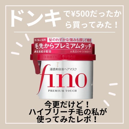 フィーノ プレミアムタッチ 濃厚美容液ヘアマスク/フィーノ/ヘアマスク・ヘアパックを使ったクチコミ(1枚目)