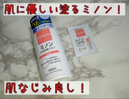 ミノン全身保湿ミルク/ミノン/ボディミルクを使ったクチコミ(1枚目)